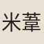 米葦