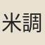 米調元