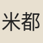 米都知