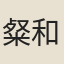 粲和尚