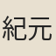 紀元