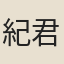紀君祥