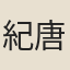 紀唐夫