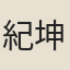 紀坤