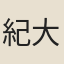 紀大奎