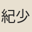 紀少瑜
