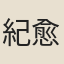 紀愈