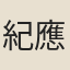 紀應炎