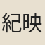 紀映鍾