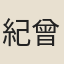 紀曾藻