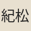 紀松實