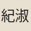 紀淑曾
