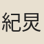 紀炅