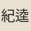 紀逵宜