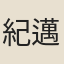 紀邁宜