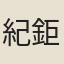 紀鉅維