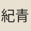 紀青