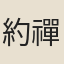 約禪師（附缺名僧）