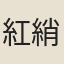 紅綃妓