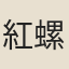 紅螺山和尚