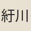 紆川