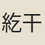 紇干著