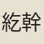 紇幹著