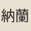 納蘭容若