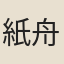 紙舟先生