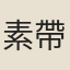 素帶