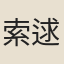 索逑