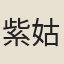 紫姑