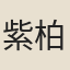 紫柏大師
