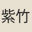 紫竹