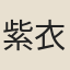 紫衣師