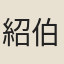 紹伯