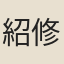 紹修