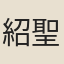 紹聖時人