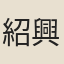 紹興士人