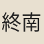 終南山翁
