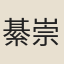 綦崇禮