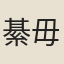 綦毋誠