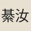 綦汝楫