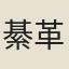 綦革
