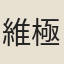 維極