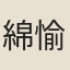 綿愉