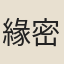 緣密