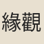 緣觀