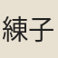 練子寧