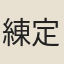 練定
